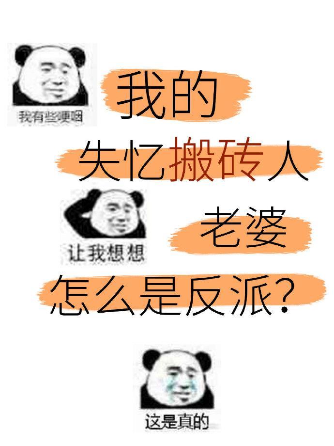 美强惨反派是我老婆[穿书]封面