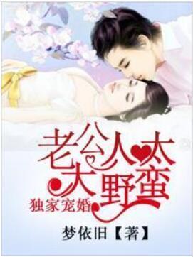 独家宠婚:老公大人太野蛮封面