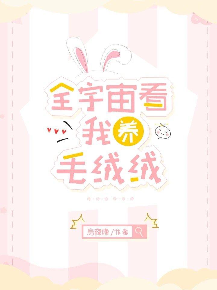 全宇宙看我养毛绒绒封面
