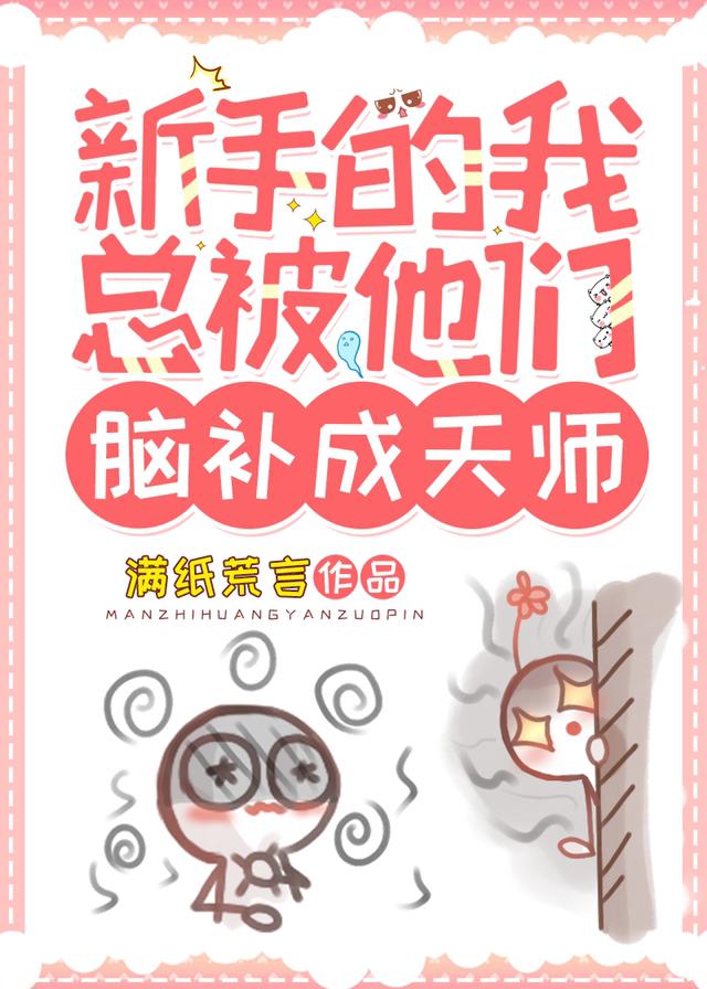 新手的我总被他们脑补成天师封面