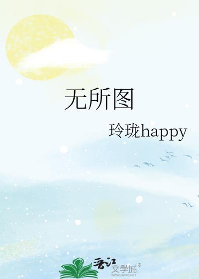 无所图封面