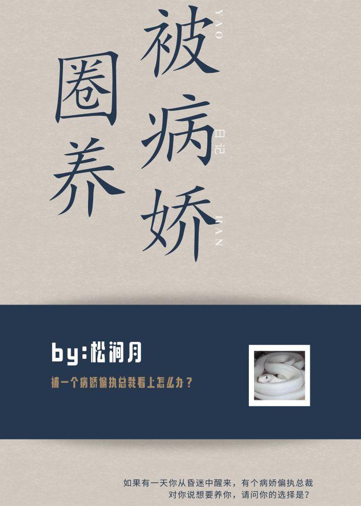 被病娇圈养日记封面