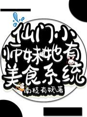 仙门小师妹她有美食系统封面