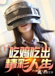 吃鸡吃出精彩人生封面