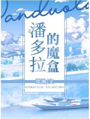 潘多拉的魔盒封面