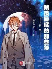 柯南：策反卧底的那些年封面