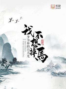身为你的白月光，我不想掉马封面