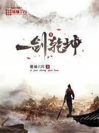 一剑掌干坤封面