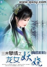 三界孽情之龙女妖娆封面