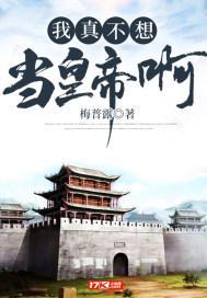 我真不想当皇帝啊封面