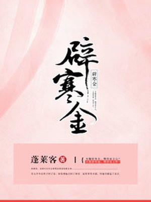 辟寒金封面