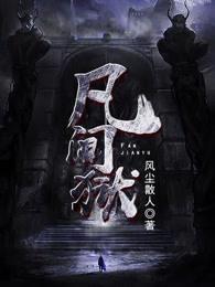 凡间狱封面