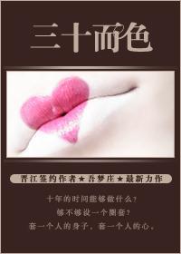 三十而色封面