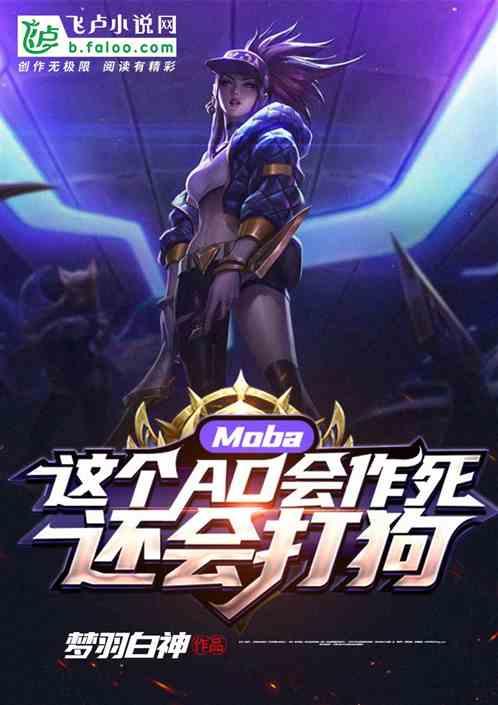 Moba:这个AD会作死,还会打狗封面