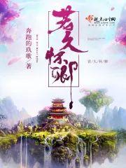 若久怀卿封面