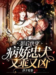 影后快穿：病娇忠犬又乖又凶封面