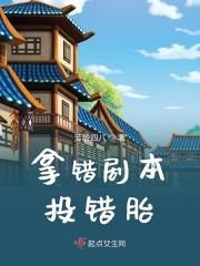 拿错剧本投错胎封面