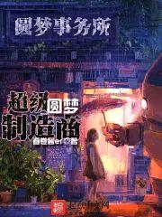 超级圆梦制造商封面