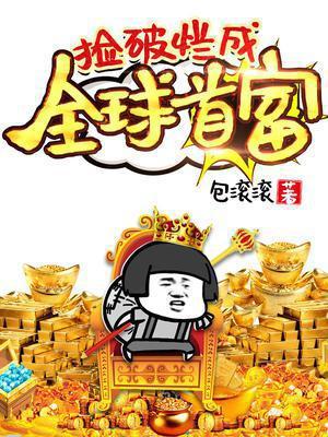 万界破烂回收系统封面