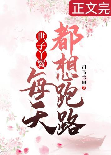 穿成丫鬟后每天都想跑路封面