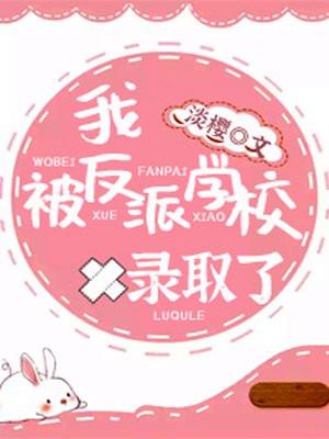 我被反派学校录取了封面
