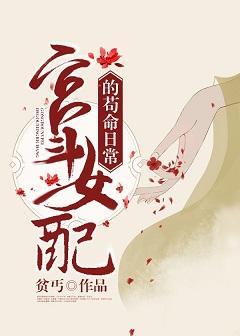 宫斗女配的茍命日常封面