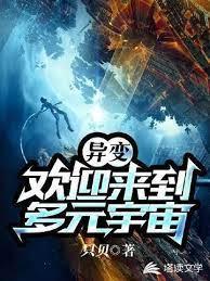 异变：欢迎来到多元宇宙封面