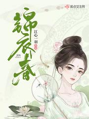 锦衣春封面