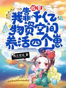 逃荒,我靠千亿物资空间养活四个崽封面