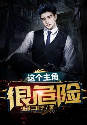 我比你危险封面
