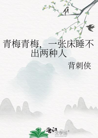 青梅青梅，一张床睡不出两种人封面