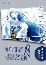 [综漫]审判者月之旅封面