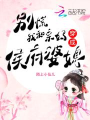 别慌,我和亲妈穿成侯府婆媳!封面