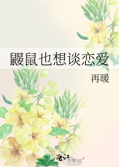 鼹鼠也想谈恋爱封面
