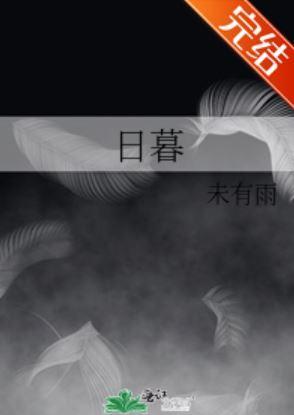 日暮封面