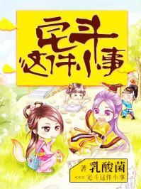 宅斗这件小事封面