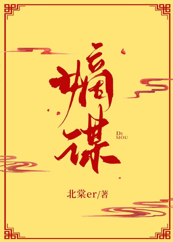 嫡谋封面