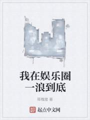我在娱乐圈一浪到底封面