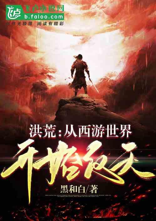 洪荒:从西游世界开始反天封面