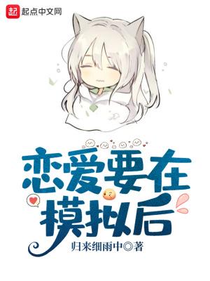 恋爱要在模拟后封面