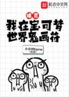 精灵：我在宝可梦世界鬼画符封面