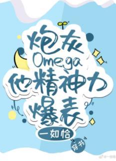 炮灰Omega他精神力爆表[穿书]封面