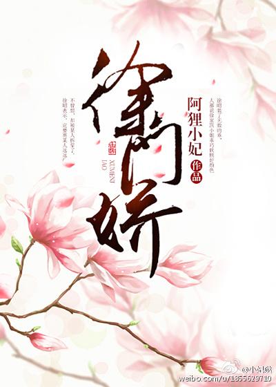 徐门娇封面