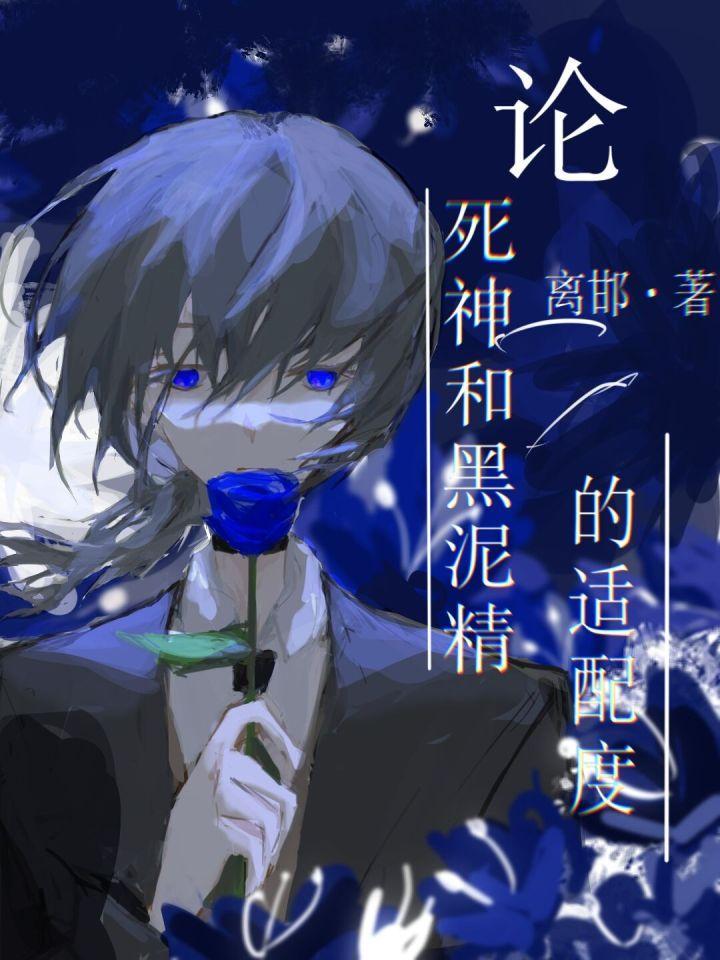 [文豪野犬]论死神和黑泥精的适配度封面