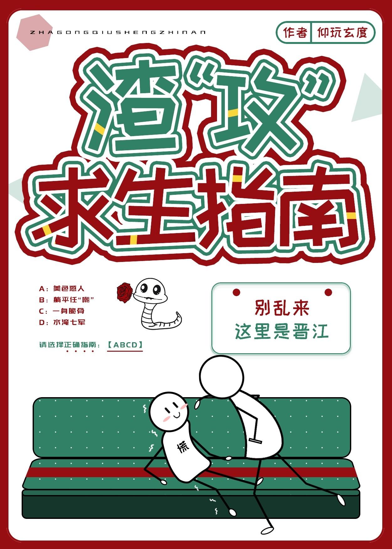 渣“攻”求生指南封面