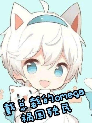戴总裁的omega祸国殃民封面