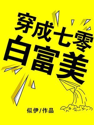 穿成七零白富美封面