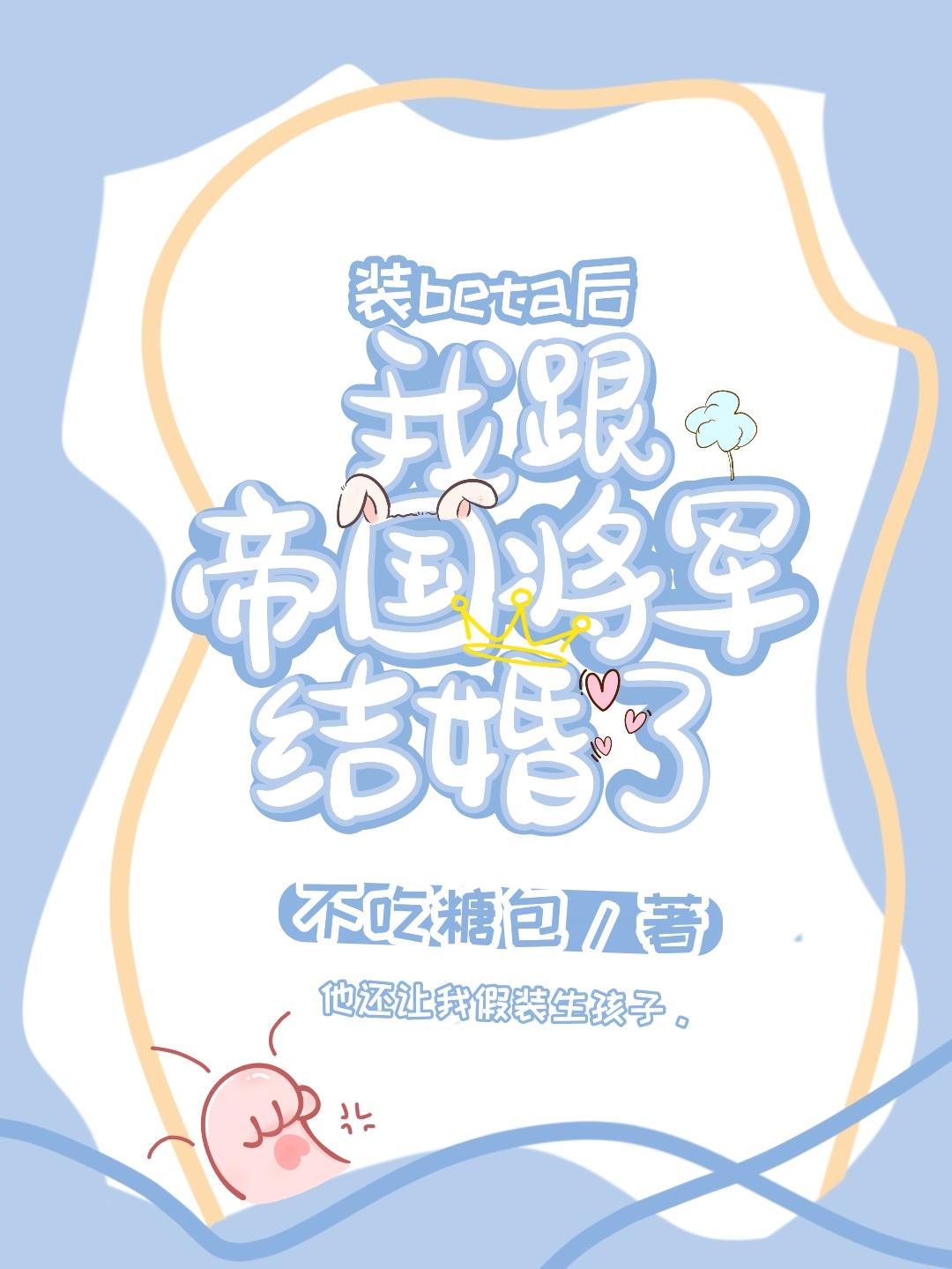装beta后我跟帝国将军结婚了封面
