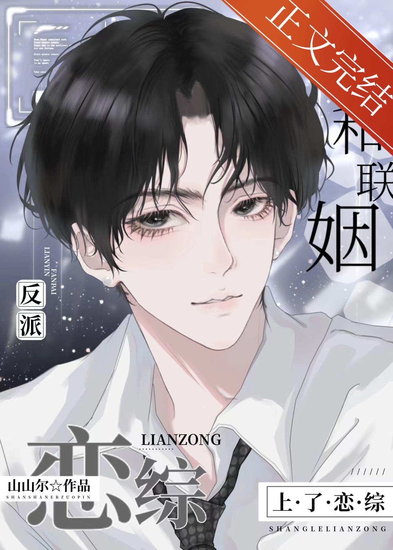 觉醒后上恋综撩炮灰老婆封面