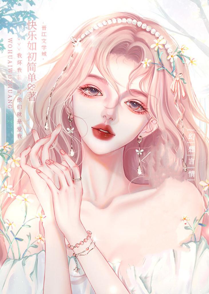 谁能不爱她呢封面